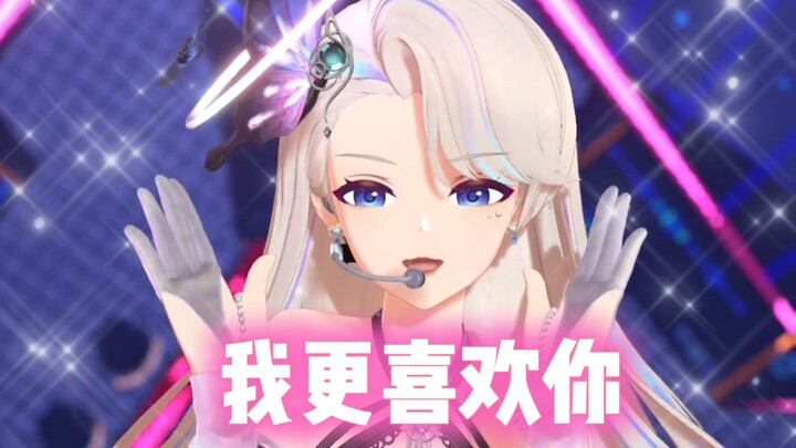♡我更喜·欢·你~！♡