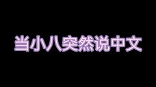 svt|当小八突然说中文