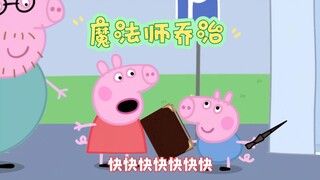 魔法师乔治