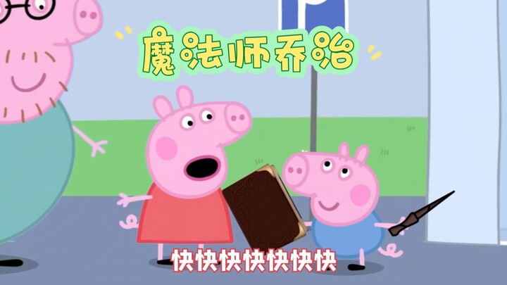 魔法师乔治
