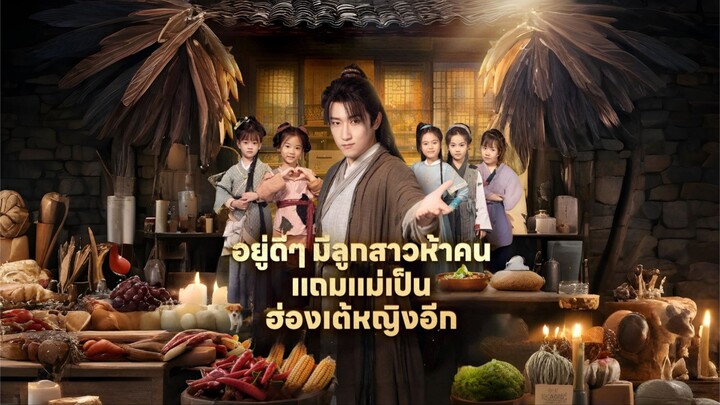 [พากย์ไทย] อยู่ดีๆมีลูกสาวห้าคนแถมแม่เป็นฮ่องเต้หญิงอีก ซีรีย์จีนเต็มเรื่อง