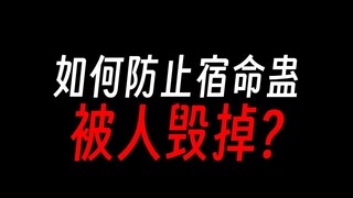 蛊真人天庭：如何防止宿命蛊被毁掉？