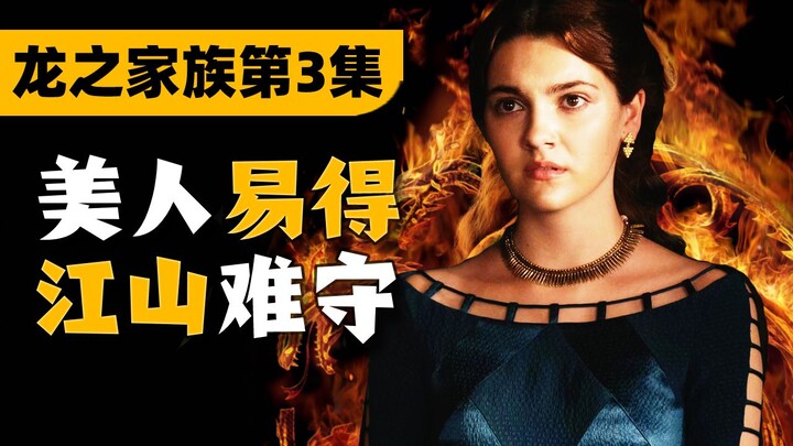 Who turned the King of the Seven Kingdoms into a puppet? Episode 3 plot analysis of “House of the Dr