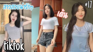 สาวสวยน่ารักๆในแอพtiktok เต้น So good #17