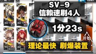 SV-9 วิธีทำเร็วแบบเชื่อใจกันสี่คน เข้าใกล้ความเร็วที่เร็วที่สุดตามทฤษฎี และได้รับอุปกรณ์ด้วยประสิทธิ