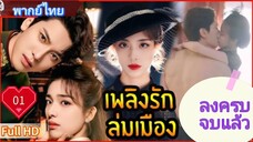 บลาซิ่ง เอลลิแกนซ์ Ep01  HD1080P พากย์ไทย [2025]