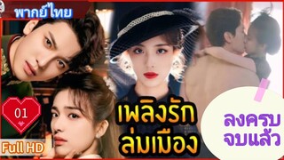 บลาซิ่ง เอลลิแกนซ์ Ep01  HD1080P พากย์ไทย [2025]
