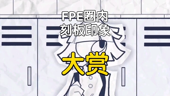 [FPE][行为基础]FPE圈内刻板印象大赏