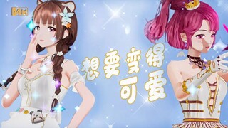 【4K现场】超梦幻唱跳舞台🎵莞儿和米诺『想要变得可爱』💕