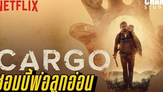 เมื่อพ่อต้องคอยปกป้องลูกจากซอมบี้ (สปอยหนัง) Cargo 2018 Netflix