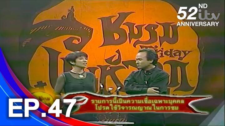 ชมรมขนหัวลุก ตอน หนังรอบดึก 22 มีนาคม 2539 1/4 EP.47