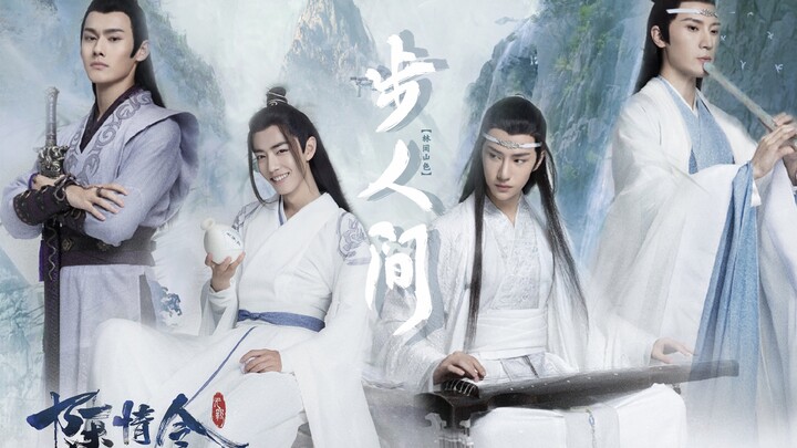 【陈情令/群像】《步人间》三尊忘羡义城组，江家聂导莲花坞，金凌思追鬼将军，皆是一片赤子心。我喜欢书里的每一个人。