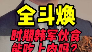 Could South Korean soldiers during Chun Doo-hwan's era actually eat meat in their meals?