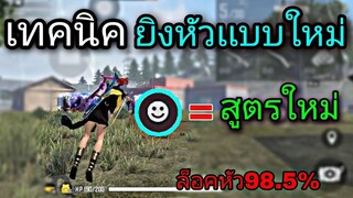 Free Fire สอนยิงหัวเเบบใหม่เท่ๆ | เต้น+ยิง พร้อมตั้งค่า[ในมือถือ]