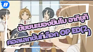 ชัยชนะของชินโบ อากิยูกิ
◆โมเอะ&ความสุข◆ คอลเลกชันที่เลือก OP&ED(2)_8