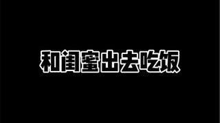 和闺蜜出去吃饭
