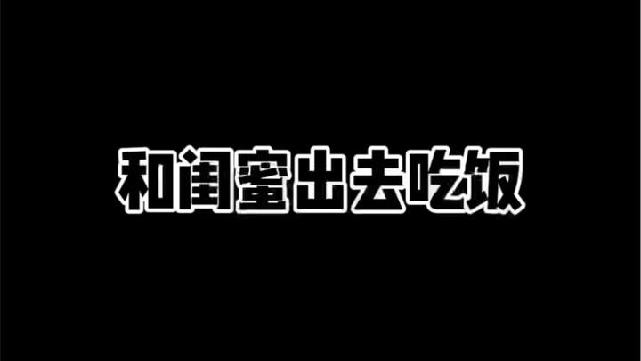 和闺蜜出去吃饭