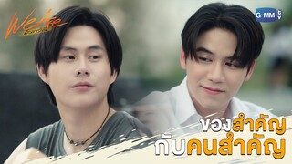 ของสำคัญกับคนสำคัญ | We Are คือเรารักกัน