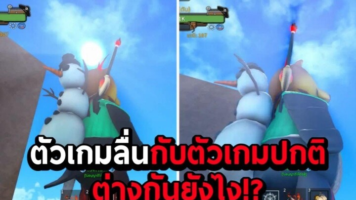 Roblox ตัวเกมลื่นกับตัวเกมปกติ แตกต่างกันอย่างไร!