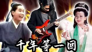 万  年  等  一  回