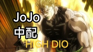 『JoJo中配』高一生配HIGH DIO！尽力了