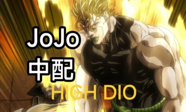 『JoJo中配』高一生配HIGH DIO！尽力了