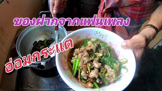 อ่อมกระแต!!อาหารป่าของฝากจากแฟนเพลง