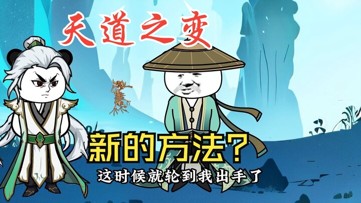 堕落的仙人，天道所畏惧之物！112