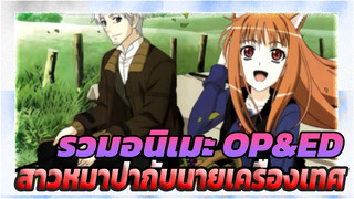 รวมอนิเมะ OP&ED กว่าร้อยเพลง ① (200%)สาวหมาป่ากับนายเครื่องเทศ