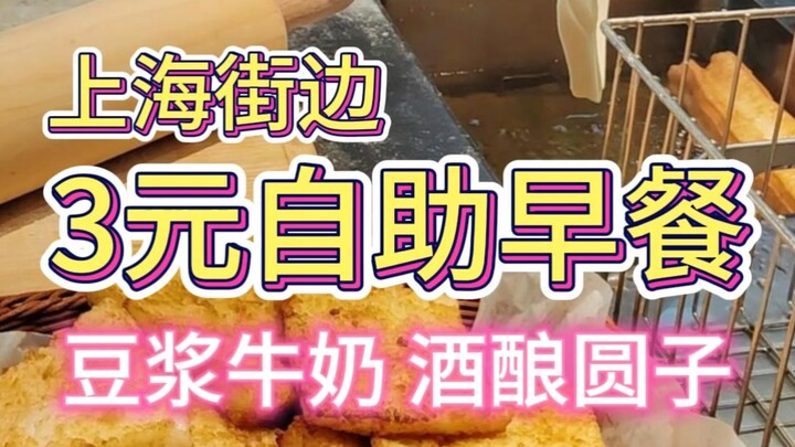 อาหารเช้าบุฟเฟต์ 3 หยวนใกล้ๆ หมู่บ้านในเซี่ยงไฮ้! มีทั้งน้ำเต้าหู้ นมสด และเฉาก๊วยลูกชิ้นข้าวหมัก! ก