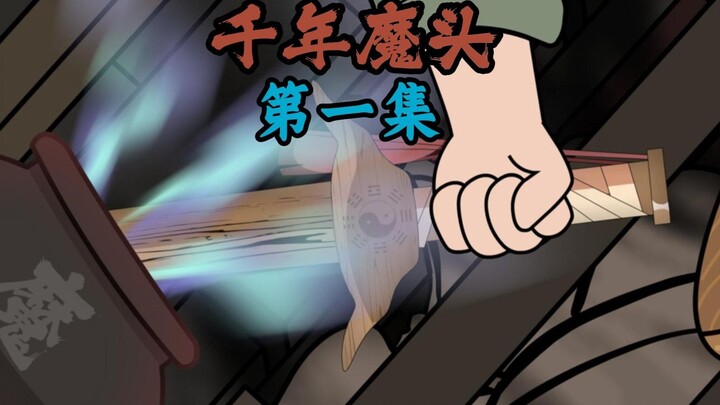 千年魔头被樵夫意外放出，结果竟成了正神。