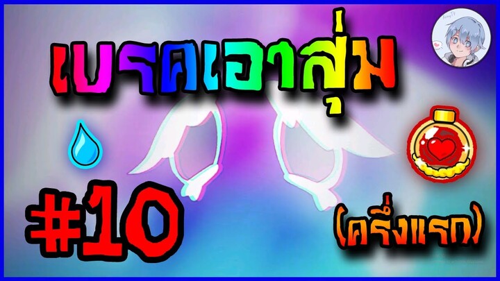 เปิดเบรคเอาสุ่มมารอบนี้ ดูทรงแล้วจะรอดไหมเนี่ยยย!? [ครึ่งแรก] #10 | Cookierun Ovenbreak