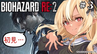 【BIOHAZARD RE:2】初見バイオRE:2！レオン編をがんばる❕ …#3【不知火フレア/ホロライブ】