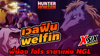 รีวิว HunterxHunter เวลฟิน คริเมร่าแอนท์ ขี้ระแวง