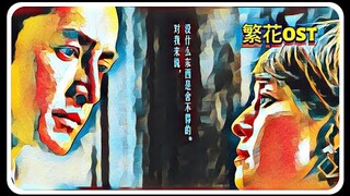 #繁花#ost #翻唱-赤的疑惑（梅艷芳/山口百惠）｜寶玲 Cut