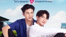 วิศวะสุดหล่อกับคุณหมอของผม | EP2 4/4