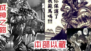 【守护道】秒杀刃牙、皮可如小狗般向他求救、保护勇次郎的男人，盘点本部以藏成神之路