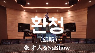 "Kill Me Heal Me OST" Jang Chae-in & NaShow - Dengarkan dengan keras di studio rekaman mewah seharga