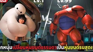 (สปอยหนัง) เด็กตัวแสบเปลี่ยนหุ่นยนต์ธรรมดาเป็นหุ่นยนต์รบสุดเจ๋ง Big Hero 6