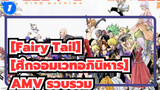 [Fairy Tail][ศึกจอมเวทอภินิหาร] คลิ้ก ศึกจอมเวทอภินิหารด้วยเพลงพาลาดินส์จีน_1