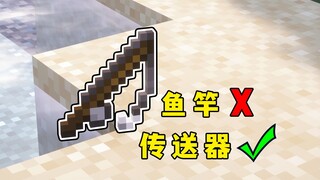 我的世界：鱼竿还能这么玩？随时随地传送器！