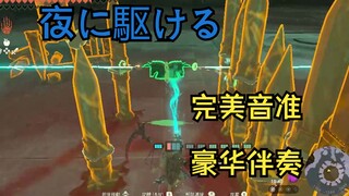 【海拉鲁桩音乐家】夜に駆ける 豪华双音轨带伴奏版