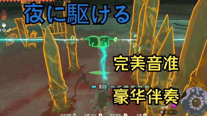 【海拉鲁桩音乐家】夜に駆ける 豪华双音轨带伴奏版