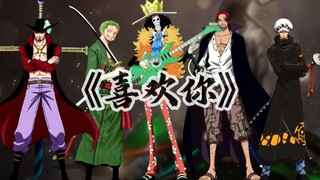 剑士组《喜欢你》