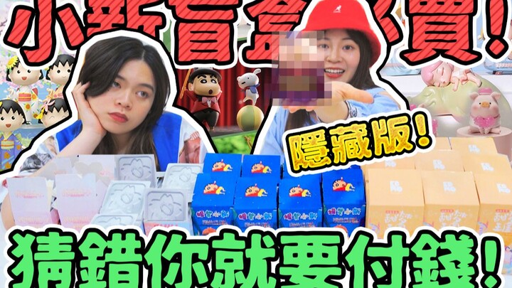 【猜错就买单#5】抽到中为止！蜡笔小新职业2这次非买不可！樱桃小丸子LULU樱花猪甜梦王国！线上抽盲盒可可红酒