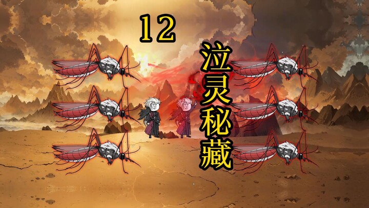 合体后期篇 12集丨泣灵秘藏
