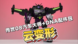 【云变形】传世08汽车大师+DNA配件包