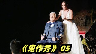 喜欢生吃活人的远古巨虫，2023最新恐怖美剧《鬼作秀》第四季第五集