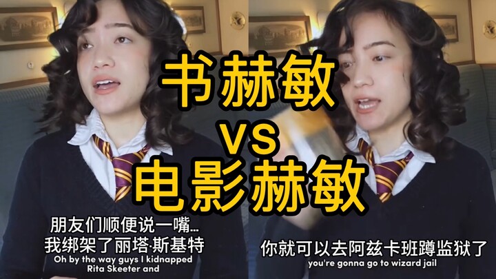 书版赫敏vs影版赫敏