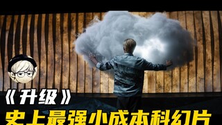 8.1分！爽翻天的硬核科幻片，我只看了10遍，还想再看10遍！《升级》